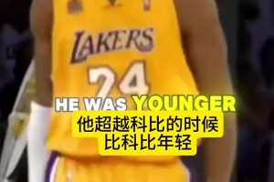 阿里纳斯：勒布朗打破各种最年轻记录，都是在科比巅峰期完成的