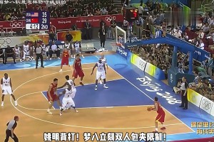只能用犯规来阻止了！看看此前梦八队是如何限制巅峰姚明的
