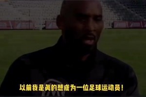 记者：谁是篮球界的梅西？ 科比：勒布朗-詹姆斯！！