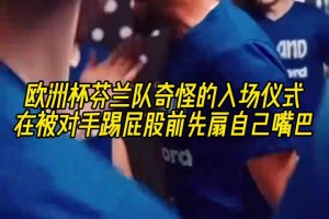 脸不疼吗？欧洲杯芬兰队奇怪的入场仪式：转圈扇嘴巴！