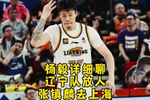 杨毅再谈张镇麟去上海：想出去闯一闯 也确实是上海给的太多了