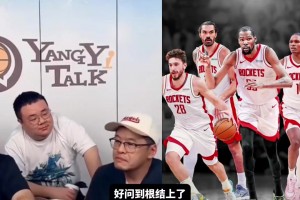 新赛季是否看好火箭？杨毅详细分析杜兰特加盟火箭