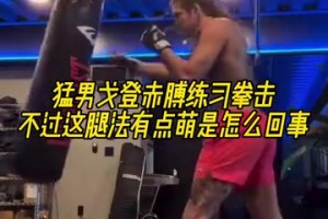 丹佛硬汉！戈登赤膊练习拳击！