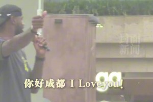 NBA球星詹姆斯空降成都雨中比心：你好成都，I LOVE YOU！