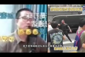 如何评价詹姆斯保镖骂球迷？静雨：得看被骂的人本质上干啥了