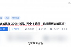 科比如果在2008年夺冠 两个3连冠他能进历史前五吗？
