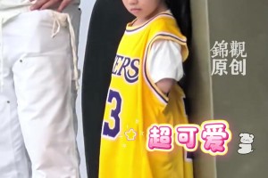 詹姆斯成都活动现场小球迷萌翻众人，把23号球衣穿成连衣裙！