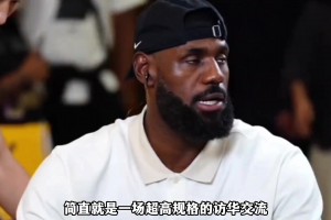 来自央妈的权威认证 詹姆斯的中国行已经超越了体育范畴？！