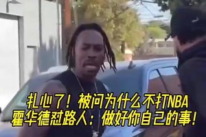 如今入选名人堂！魔兽昔日怒怼路人：你过得也不咋样，管好自己！