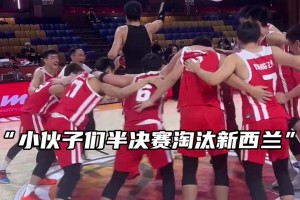 男篮U16杀入决赛集体庆祝 ，张懿赵杰带头大喊：我们是谁！中国！