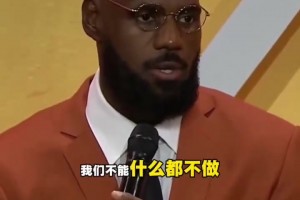 詹姆斯名人堂致敬科比：我们要让他知道我们能达到他的水平！