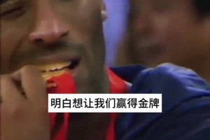 老K教练此前回忆奥运科比：他主动向我们保证他会锁死吉诺比利！