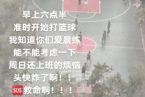 小区路人吐槽：六点半开始打篮球 上班族命不是命 还让不让人活