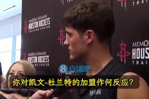火箭探花谢泼德：KD的加盟让我很兴奋！我从小看他比赛长大的！