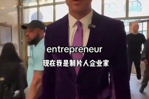 网友偶遇西装革履的格里芬！傻芬：我现在是制片人企业家 司仪~