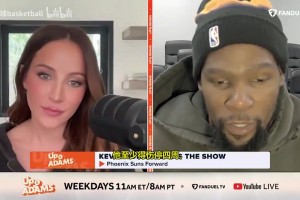 这该死的气质！KD此前与美女记者连线一起讨论橄榄球！