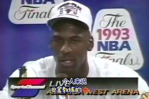 乔丹首个三连冠后发言：我不会说自己比魔术师、伯德强，毕竟打球时代不同