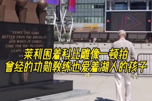 热火莱利围着科比雕像一顿拍 曾经的功勋教练也爱着湖人的孩子