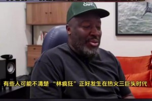 韦德谈林书豪退役：向他致敬！林疯狂时期他风头甚至盖过科詹