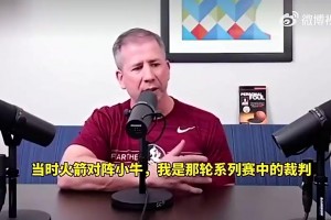 NBA黑哨多纳吉曾揭露黑幕：火箭2比0领先小牛时，联盟让我把姚明吹下场