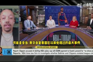 ESPN：萧华面临自园区以来最复杂情况，快船情况不同于森林狼