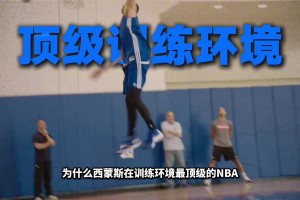 你有没有想过西蒙斯在最顶级的训练环境为何还练不出投篮？