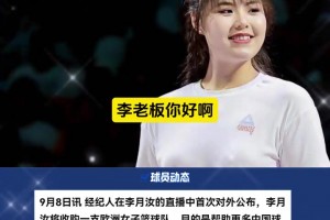 大格局！为帮助更多中国球员，李月汝将收购一支欧洲女子篮球队！