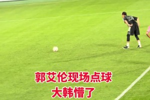 郭艾伦这点球给韩德君整懵了哈！直接手拿着扔进球门~