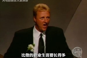 垃圾话之王！NBA第一代最强白人 伯德名人堂演讲有多吊？