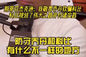 武圣：我敬畏乔丹但钦佩科比，科比规划伟大之路并付诸实践！