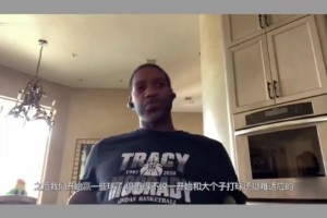 麦迪：初到火箭 姚明速度太慢 有快攻机会得慢下来等他 不适应