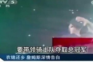 央视报道2014年詹姆斯重回骑士并表态：我再也不会离开骑士！