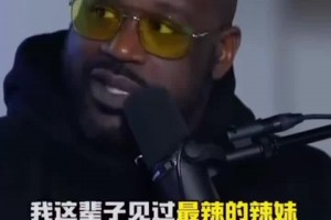 奥尼尔：罗德曼臭得像垃圾车！但他身边却总围绕着最辣的美女！
