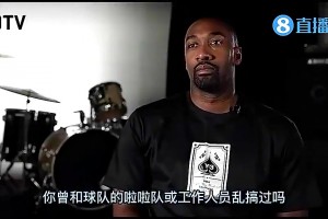 太开放了！阿里纳斯此前：我曾和啦啦队员乱搞，球队根本不管