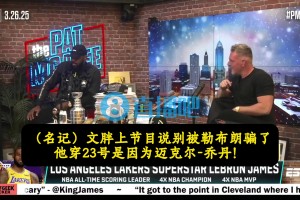 老詹此前：当初我签耐克不是因为乔丹，而是7年9000万天价合同