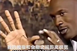 乔丹曾自曝天赋为何能轻松抓球：我的大拇指和食指间距离很宽