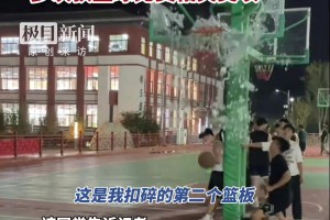 郑州体育职业学院大一新生灌篮时扣碎篮板...