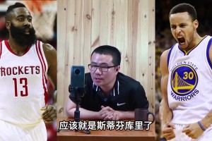 徐静雨：哈登评个一生之敌那就是库里！作为顶级球星两人还是有差
