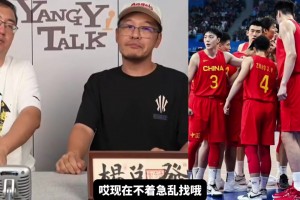 杨毅：中国男篮最困难时期已过，别着急乱找归化，以后或许能靠混血球员