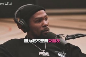为什么一直单身？KD：即使她是我的女朋友，她也不属于我！