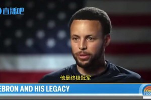库里此前盛老詹：他提升了整个NBA的水平，他是个终极冠军！