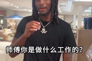 原来是广告！卡森华莱士趣味问答：最潮流SGA，最想和哥哥打单挑