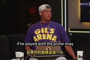 阿里纳斯：和巅峰奥尼尔打球我也能夺冠，科比00年季后赛只有21分