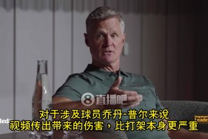 科尔：当年公牛每年打两、三次架！追梦普尔视频流出的伤害远比打架本身大！