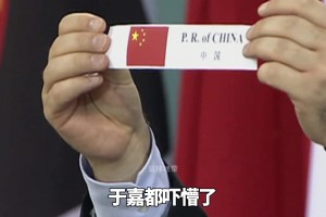 08年奥运会抽签后于嘉都吓懵了：冠亚军同在一个组 还有个希腊