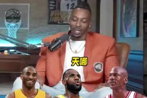 情商无敌了！霍华德给乔科詹三人排名，然后还鼓吹了一下奥尼尔！