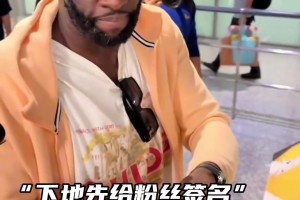 追梦格林到达上海！