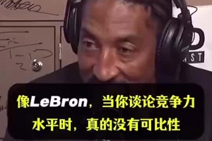 皮蓬曾谈：乔丹的竞争心态无与伦比！詹姆斯跟他是没有可比性的！