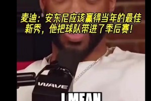 麦迪此前：安东尼当年应该赢得最佳新秀，他带队打进季后赛！