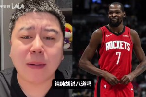 KD到哪个队球队就变差？大史：胡说八道，火箭完全体还没展示呢！